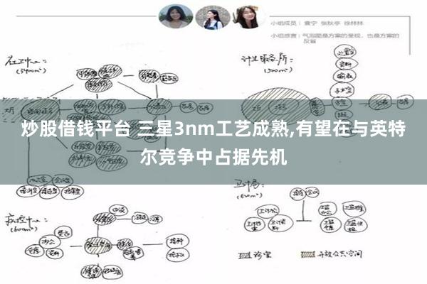 炒股借钱平台 三星3nm工艺成熟,有望在与英特尔竞争中占据先机