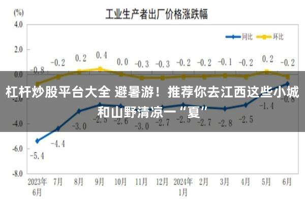 杠杆炒股平台大全 避暑游！推荐你去江西这些小城和山野清凉一“夏”