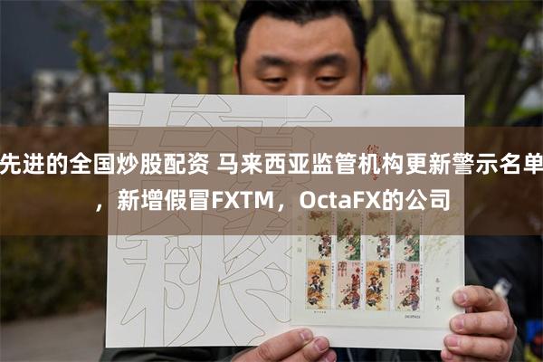 先进的全国炒股配资 马来西亚监管机构更新警示名单，新增假冒FXTM，OctaFX的公司