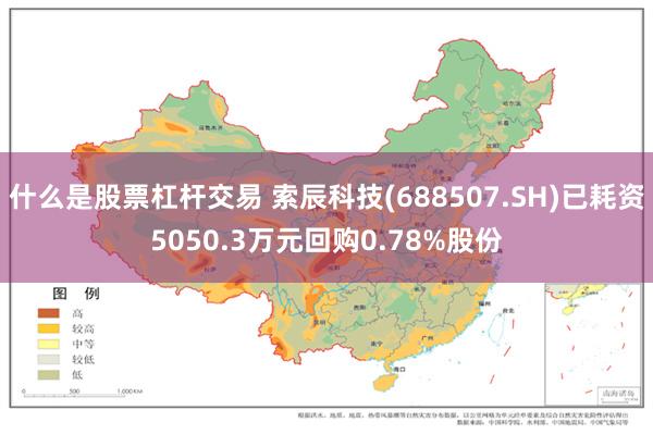 什么是股票杠杆交易 索辰科技(688507.SH)已耗资5050.3万元回购0.78%股份