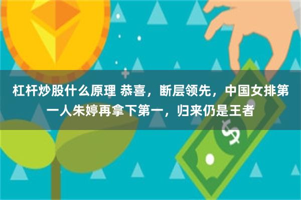 杠杆炒股什么原理 恭喜，断层领先，中国女排第一人朱婷再拿下第一，归来仍是王者