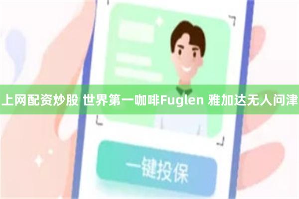 上网配资炒股 世界第一咖啡Fuglen 雅加达无人问津