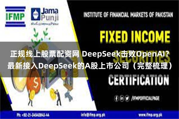 正规线上股票配资网 DeepSeek击败OpenAI？最新接入DeepSeek的A股上市公司（完整梳理）