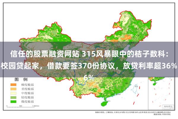 信任的股票融资网站 315风暴眼中的桔子数科：校园贷起家，借款要签370份协议，放贷利率超36%
